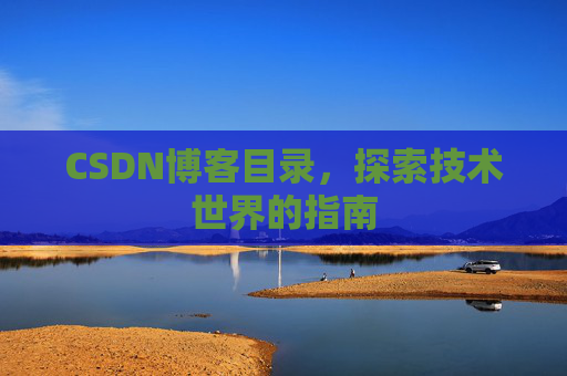 CSDN博客目录，探索技术世界的指南