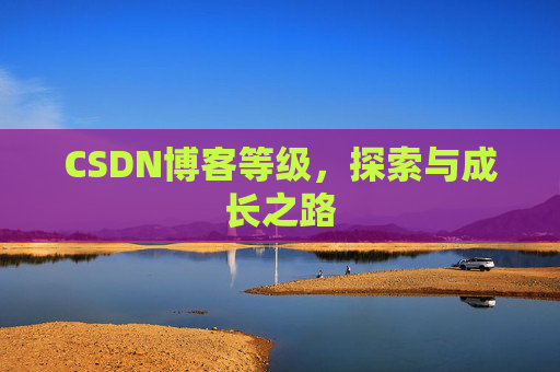CSDN博客等级，探索与成长之路